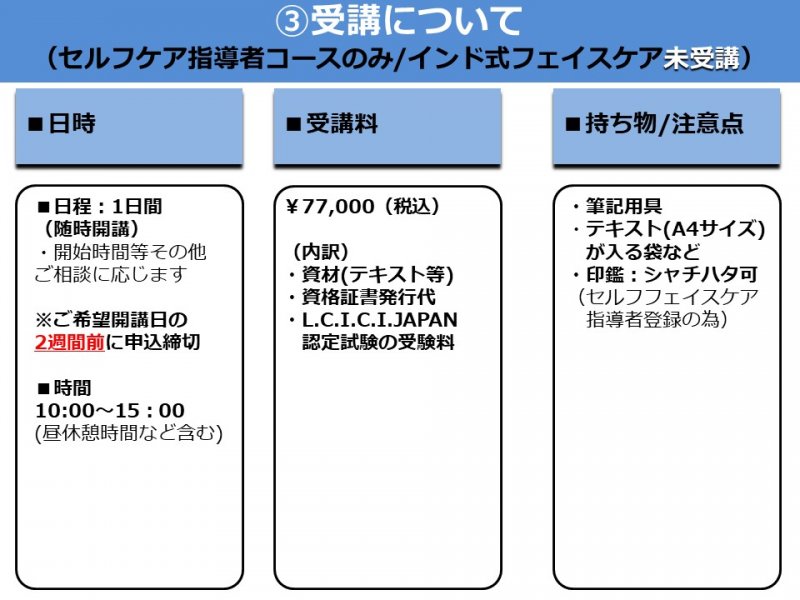 スクール 英国l C I C I 認定インド式フェイスケア