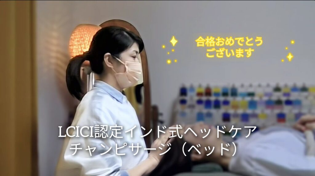 チャンピサージ®セラピスト誕生